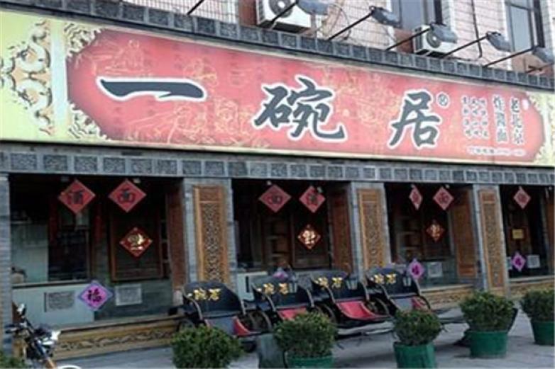 一碗居老北京炸酱面